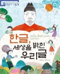 한글, 세상을 밝힌 우리글 - 어린이/청소년 - 전자책 - 리디 한글, 세상을 밝힌 우리글