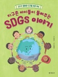 지구촌 아이들이 들려주는 SDGs 이야기 - 어린이/청소년 - 전자책 - 리디 지구촌 아이들이 들려주는 SDGs 이야기