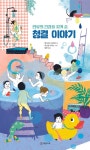 인류의 건강을 지켜 준 청결 이야기 - 어린이/청소년 - 전자책 - 리디 인류의 건강을 지켜 준 청결 이야기