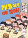 개똥이가 너무 많아! - 어린이/청소년 - 전자책 - 리디 개똥이가 너무 많아!