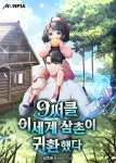 9써클 이세계 삼촌이 귀환했다 - 판타지 웹소설 - 리디 9써클 이세계 삼촌이 귀환했다