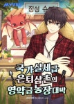 국가실세급 은퇴 삼촌의 영약급 농장 대박 - 판타지 웹소설 - 리디 국가실세급 은퇴 삼촌의 영약급 농장 대박