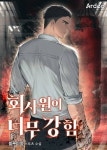 회사원이 너무 강함 - 판타지 웹소설 - 리디 회사원이 너무 강함