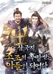 삼국지 : 조조의 촉망받는 아들이 되었다 - 판타지 웹소설 - 리디 맠다... - 리디 삼국지 : 조조의 촉망받는 아들이 되었다 - 리디 맠다, 최대 90... 