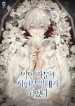 악역 가문의 시한부 막내가 되었다(15세 개정판) - BL 웹소설 - 리디에만 있는 독점 작품! - 리디 악역 가문의 시한부 막내가 되었다(15세 개정판)... 