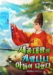 세종대왕의 개망나니 아들이 되었다 - 판타지 웹소설 - 리디 세종대왕의 개망나니 아들이 되었다
