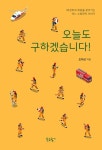 오늘도 구하겠습니다! - 에세이/시 - 전자책 - 리디 오늘도 구하겠습니다!