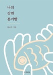 나야붕어빵 | 나의 강변 붕어빵 - 에세이/시 - 전자책 - 리디 나의 강변 붕어빵