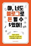 야, 너도 블로그로 돈 벌 수 있어! - 경영/경제 - 전자책 - 리디 야, 너도 블로그로 돈 벌 수 있어!