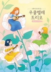 e북으로 만나는 우쿨렐레 trio - 가정/생활 - 전자책 - 리디 e북으로 만나는 우쿨렐레 trio