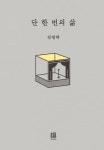 단 한 번의 삶 - 에세이/시 - 전자책 - 리디 단 한 번의 삶