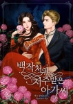 백작저의 저주받은 아가씨 (삽화본) - 로판 e북 - 리디 백작저의 저주받은 아가씨 (삽화본)