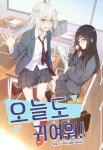 오늘도 귀여워! - 웹툰 - 리디 오늘도 귀여워!