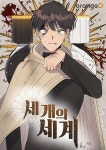 세 개의 세계 - 웹툰 - 리디 세 개의 세계