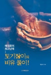예정론의 최고난제: 토기장이의 비유 풀이! - 종교 - 전자책 - 리디 예정론의 최고난제: 토기장이의 비유 풀이!