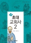 만화 초대 교회사 2 - 종교 - 전자책 - 리디 만화 초대 교회사 2