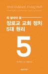 꼭 알아야 할 장로교 교회 정치 5대 원리 - 종교 - 전자책 - 리디 꼭 알아야 할 장로교 교회 정치 5대 원리