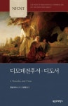 NICNT 디모데전후서·디도서 - 종교 - 전자책 - 리디 NICNT 디모데전후서·디도서