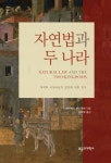 자연법과 두 나라 - 종교 - 전자책 - 리디 자연법과 두 나라