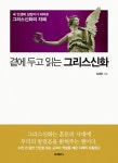 곁에 두고 읽는 그리스신화 (내 인생의 길잡이가 되어준 그리스신화의 지혜) - 리디북스 곁에 두고 읽는 그리스신화
