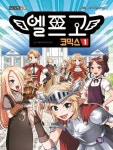 엘프고 코믹스 1권 - 어린이/청소년 - 전자책 - 리디 엘프고 코믹스 1권