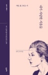 내가 사랑한 시옷들 - 인문/사회/역사 - 전자책 - 리디 내가 사랑한 시옷들