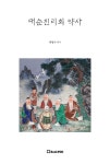 대순진리회 약사(略史) - 종교 - 전자책 - 리디 대순진리회 약사(略史)