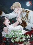이번 생엔 당신을 선택하겠어요 황태자님 - 로판 e북 - 리디 이번 생엔 당신을 선택하겠어요 황태자님