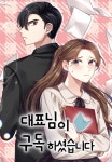 대표님이 구독하셨습니다 - 웹툰 - 리디 대표님이 구독하셨습니다