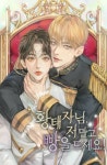 황태자님, 저 말고 빵을 드세요! - BL 소설 e북 - 리디 황태자님, 저 말고 빵을 드세요!