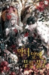 악녀 앞에 무릎 꿇고 - 로판 e북 - 리디 악녀 앞에 무릎 꿇고
