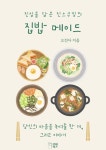 진심을 담은 진스쿠킹의 집밥 메이드 - 가정/생활 - 전자책 - 리디 진심을 담은 진스쿠킹의 집밥 메이드