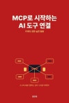 MCP로 시작하는 AI 도구 연결 - 컴퓨터/IT - 전자책 - 리디 MCP로 시작하는 AI 도구 연결
