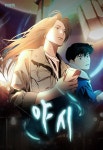 야시 - 웹툰 - 리디 야시