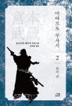미야모토 무사시 2권 - 소설 - 전자책 - 리디 미야모토 무사시 2권