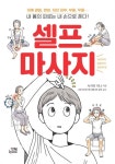 셀프 마사지 - 건강/다이어트 - 전자책 - 리디 셀프 마사지