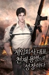 게임회사 대표, 천재 용병으로 성장하다 - 판타지 웹소설 - 리디 게임회사 대표, 천재 용병으로 성장하다