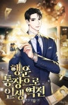 행운 통장으로 인생 역전 - 판타지 웹소설 - 리디 행운 통장으로 인생 역전