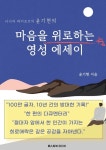 마음을 위로하는 영성 에세이 - 에세이/시 - 전자책 - 리디 마음을 위로하는 영성 에세이
