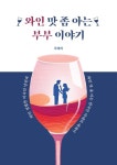 와인 맛 좀 아는 부부 이야기 - 에세이/시 - 전자책 - 리디 와인 맛 좀 아는 부부 이야기
