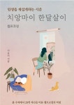 인생을 재설계하는 시간; 치앙마이 한달살이_셀프코칭 - 에세이/시 - 전자책 - 리디 인생을 재설계하는 시간; 치앙마이 한달살이_셀프코칭
