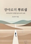 광야로의 부르심 - 종교 - 전자책 - 리디 광야로의 부르심