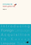 한국어교육을 위한 외국어 습득의 이해 - 인문/사회/역사 - 전자책 - 리디 한국어교육을 위한 외국어 습득의 이해