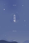 소리별 - 에세이/시 - 전자책 - 리디 소리별