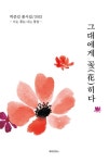 그대에게 꽃(花)히다 - 에세이/시 - 전자책 - 리디 그대에게 꽃(花)히다