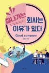 잘나가는 회사는 이유가 있다 - 경영/경제 - 전자책 - 리디 잘나가는 회사는 이유가 있다