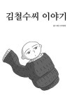 김철수씨 이야기 - 웹툰 - 리디 김철수씨 이야기