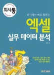 회사에서 바로 통하는 엑셀 실무 데이터 분석 - 컴퓨터/IT - 전자책 - 리디 회사에서 바로 통하는 엑셀 실무 데이터 분석