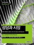 [리얼타임] 성당과 시장 - 컴퓨터/IT - 전자책 - 리디 [리얼타임] 성당과 시장