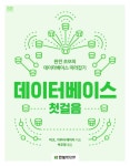 데이터베이스 첫걸음 - 컴퓨터/IT - 전자책 - 리디 데이터베이스 첫걸음